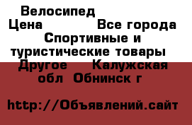 Велосипед Titan Prang › Цена ­ 9 000 - Все города Спортивные и туристические товары » Другое   . Калужская обл.,Обнинск г.